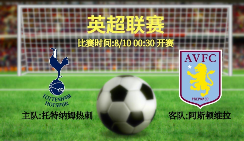  维拉公园球场狂欢，阿斯顿维拉爆冷击败热刺